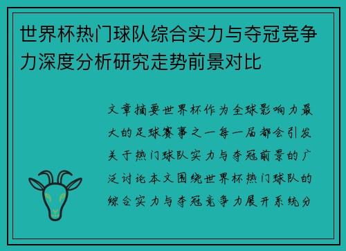 世界杯热门球队综合实力与夺冠竞争力深度分析研究走势前景对比