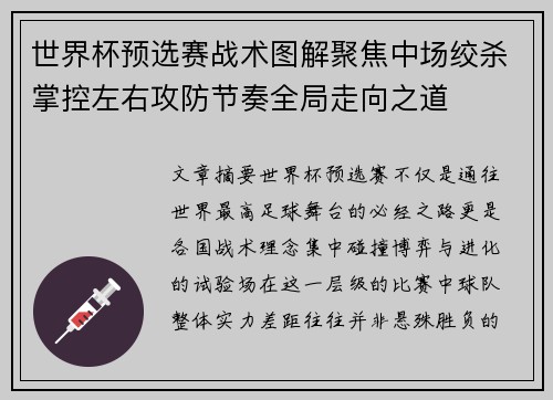 世界杯预选赛战术图解聚焦中场绞杀掌控左右攻防节奏全局走向之道