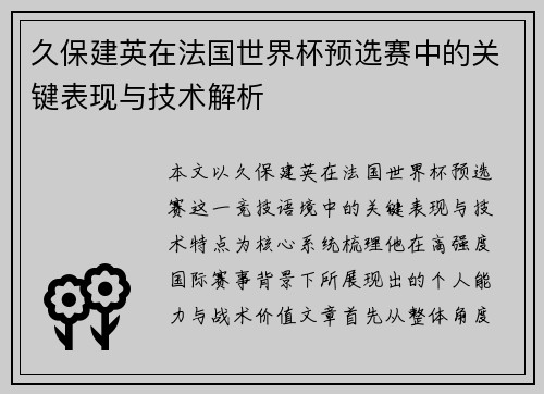 久保建英在法国世界杯预选赛中的关键表现与技术解析