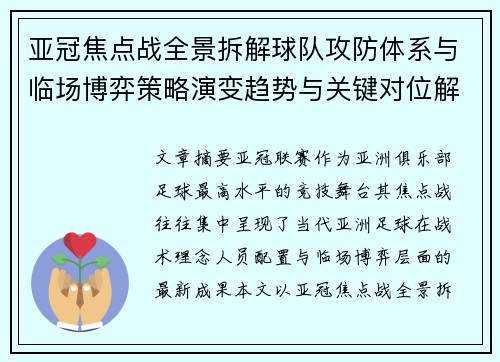 亚冠焦点战全景拆解球队攻防体系与临场博弈策略演变趋势与关键对位解析