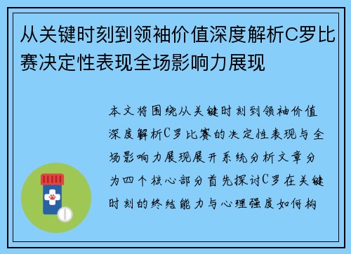 从关键时刻到领袖价值深度解析C罗比赛决定性表现全场影响力展现