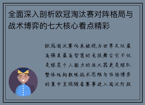 全面深入剖析欧冠淘汰赛对阵格局与战术博弈的七大核心看点精彩
