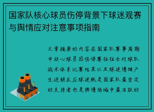 国家队核心球员伤停背景下球迷观赛与舆情应对注意事项指南