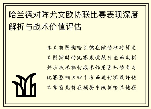 哈兰德对阵尤文欧协联比赛表现深度解析与战术价值评估