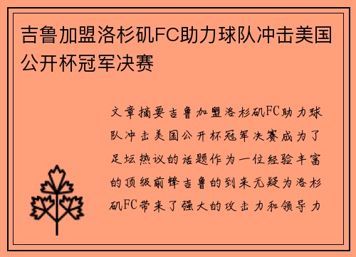 吉鲁加盟洛杉矶FC助力球队冲击美国公开杯冠军决赛
