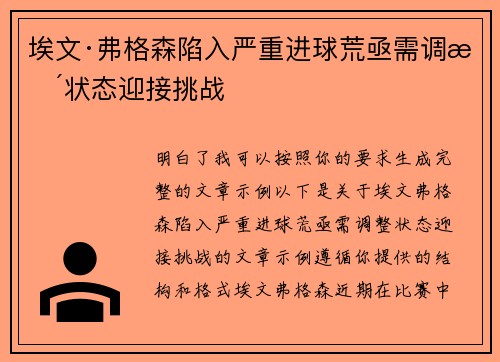 埃文·弗格森陷入严重进球荒亟需调整状态迎接挑战