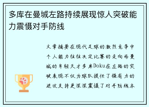 多库在曼城左路持续展现惊人突破能力震慑对手防线 多库在曼城左路持续展现惊人突破能力震慑对手防线