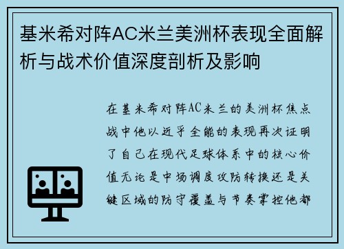 基米希对阵AC米兰美洲杯表现全面解析与战术价值深度剖析及影响