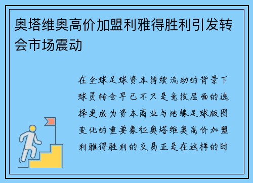 奥塔维奥高价加盟利雅得胜利引发转会市场震动 奥塔维奥高价加盟利雅得胜利引发转会市场震动