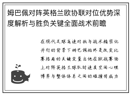 姆巴佩对阵英格兰欧协联对位优势深度解析与胜负关键全面战术前瞻