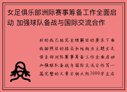 女足俱乐部洲际赛事筹备工作全面启动 加强球队备战与国际交流合作 女足俱乐部洲际赛事筹备工作全面启动 加强球队备战与国际交流合作
