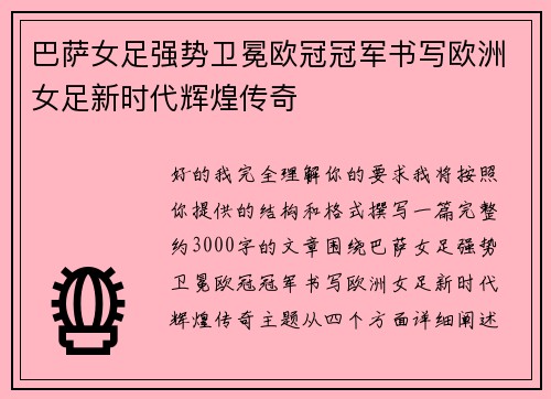 巴萨女足强势卫冕欧冠冠军书写欧洲女足新时代辉煌传奇 巴萨女足强势卫冕欧冠冠军书写欧洲女足新时代辉煌传奇