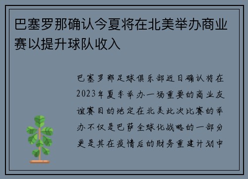巴塞罗那确认今夏将在北美举办商业赛以提升球队收入 巴塞罗那确认今夏将在北美举办商业赛以提升球队收入