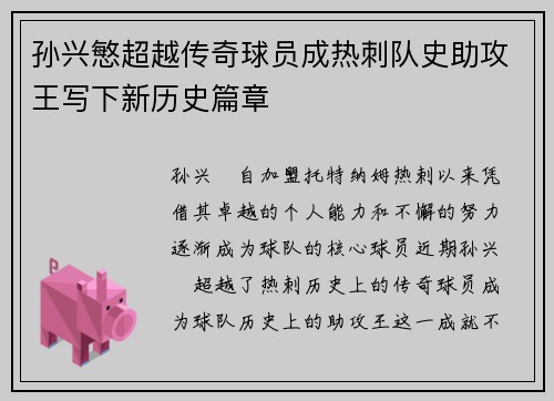 孙兴慜超越传奇球员成热刺队史助攻王写下新历史篇章