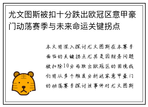尤文图斯被扣十分跌出欧冠区意甲豪门动荡赛季与未来命运关键拐点