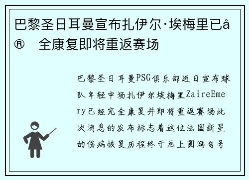 巴黎圣日耳曼宣布扎伊尔·埃梅里已完全康复即将重返赛场 巴黎圣日耳曼宣布扎伊尔·埃梅里已完全康复即将重返赛场