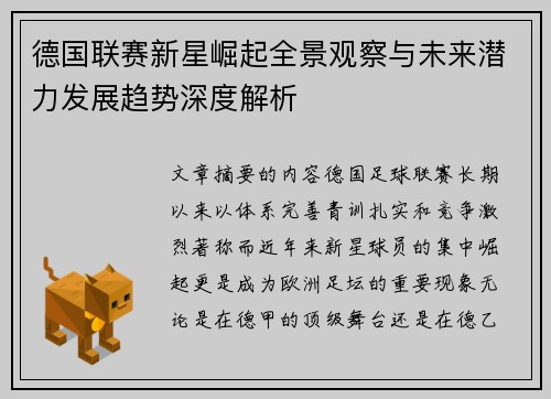 德国联赛新星崛起全景观察与未来潜力发展趋势深度解析 德国联赛新星崛起全景观察与未来潜力发展趋势深度解析