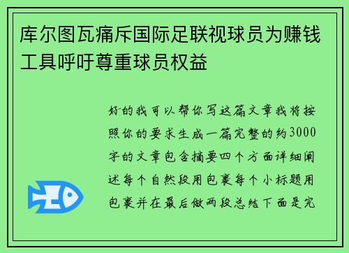 库尔图瓦痛斥国际足联视球员为赚钱工具呼吁尊重球员权益 库尔图瓦痛斥国际足联视球员为赚钱工具呼吁尊重球员权益