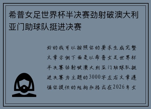 希普女足世界杯半决赛劲射破澳大利亚门助球队挺进决赛 希普女足世界杯半决赛劲射破澳大利亚门助球队挺进决赛