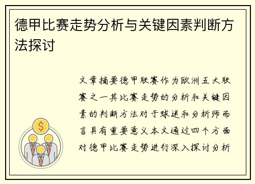德甲比赛走势分析与关键因素判断方法探讨 德甲比赛走势分析与关键因素判断方法探讨