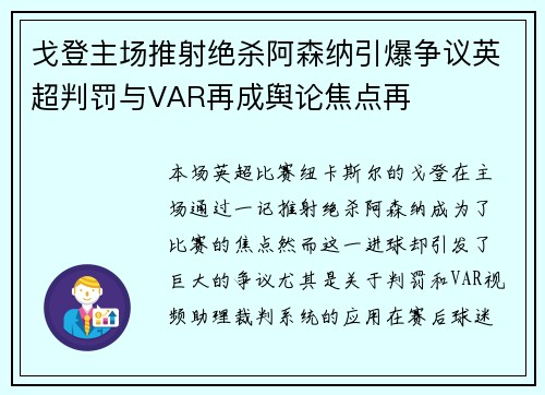戈登主场推射绝杀阿森纳引爆争议英超判罚与VAR再成舆论焦点再