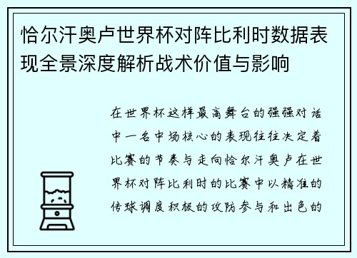 恰尔汗奥卢世界杯对阵比利时数据表现全景深度解析战术价值与影响
