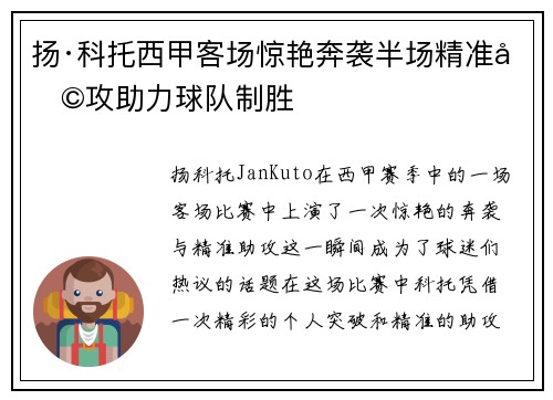 扬·科托西甲客场惊艳奔袭半场精准助攻助力球队制胜 扬·科托西甲客场惊艳奔袭半场精准助攻助力球队制胜