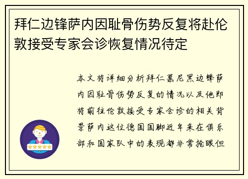 拜仁边锋萨内因耻骨伤势反复将赴伦敦接受专家会诊恢复情况待定