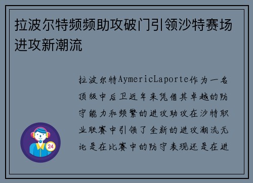 拉波尔特频频助攻破门引领沙特赛场进攻新潮流 拉波尔特频频助攻破门引领沙特赛场进攻新潮流