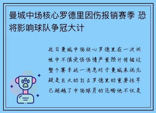 曼城中场核心罗德里因伤报销赛季 恐将影响球队争冠大计