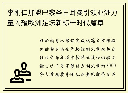 李刚仁加盟巴黎圣日耳曼引领亚洲力量闪耀欧洲足坛新标杆时代篇章