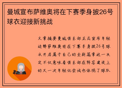 曼城宣布萨维奥将在下赛季身披26号球衣迎接新挑战 曼城宣布萨维奥将在下赛季身披26号球衣迎接新挑战