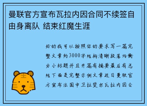 曼联官方宣布瓦拉内因合同不续签自由身离队 结束红魔生涯 曼联官方宣布瓦拉内因合同不续签自由身离队 结束红魔生涯