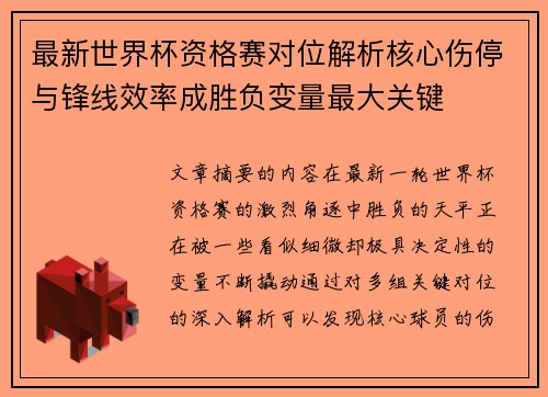 最新世界杯资格赛对位解析核心伤停与锋线效率成胜负变量最大关键