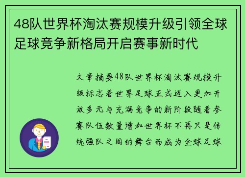 48队世界杯淘汰赛规模升级引领全球足球竞争新格局开启赛事新时代