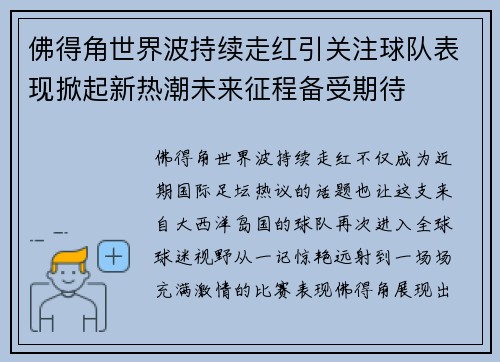 佛得角世界波持续走红引关注球队表现掀起新热潮未来征程备受期待